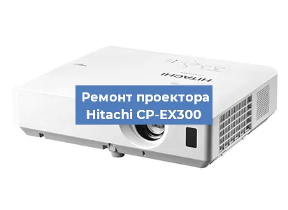 Замена поляризатора на проекторе Hitachi CP-EX300 в Ижевске